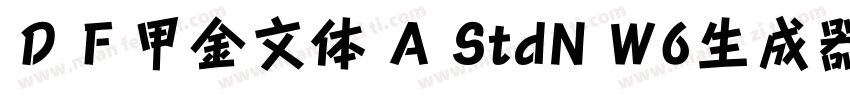 ＤＦ甲金文体 A StdN W6生成器字体转换